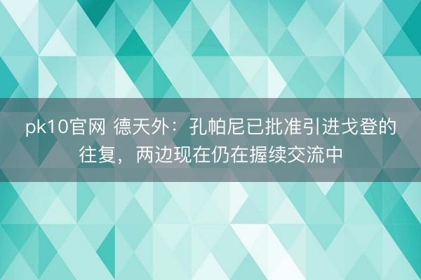 pk10官网 德天外：孔帕尼已批准引进戈登的往复，两边现在仍在握续交流中